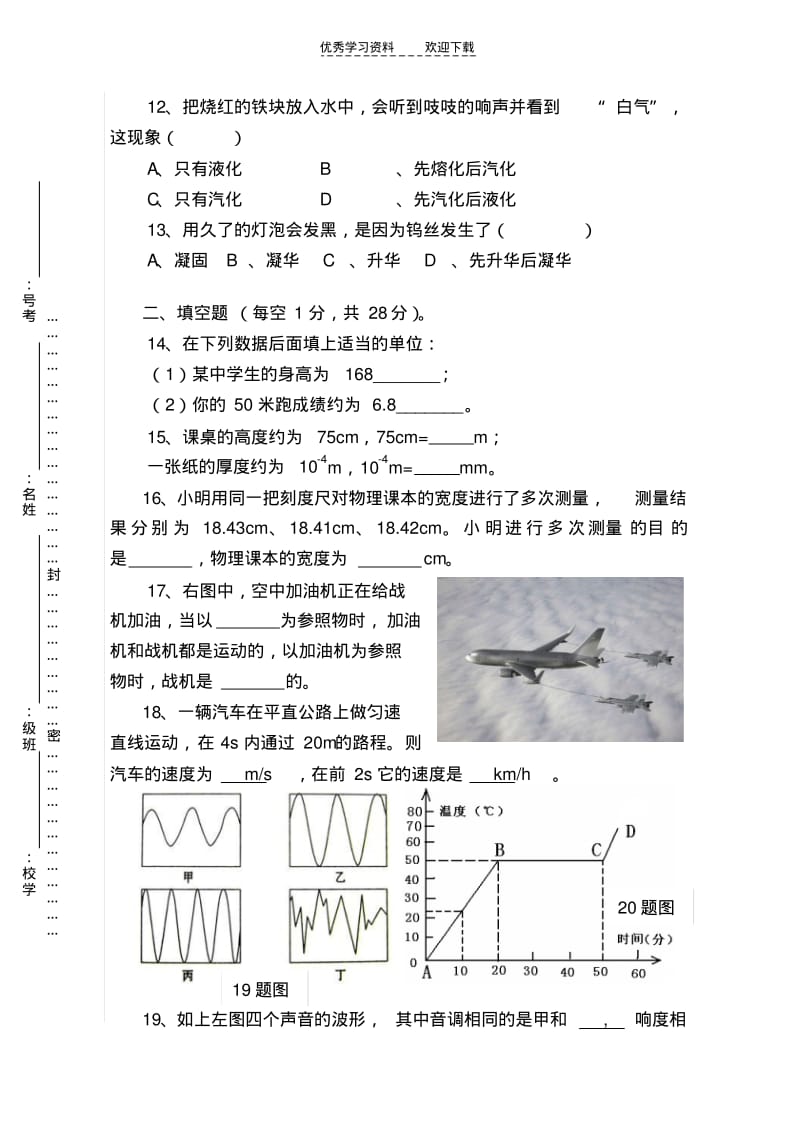 人教八年级物理上第一章至第三章测验试题.pdf_第3页