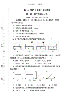 人教八年级物理上第一章至第三章测验试题.pdf