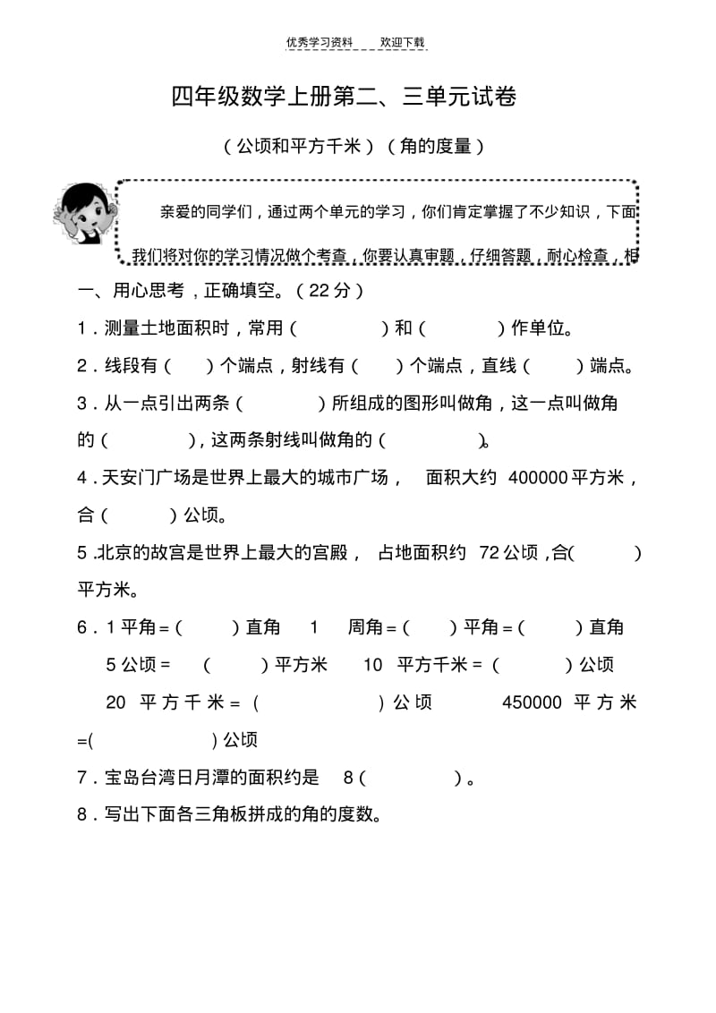 人教版四年级数学上册第二三单元试卷.pdf_第1页