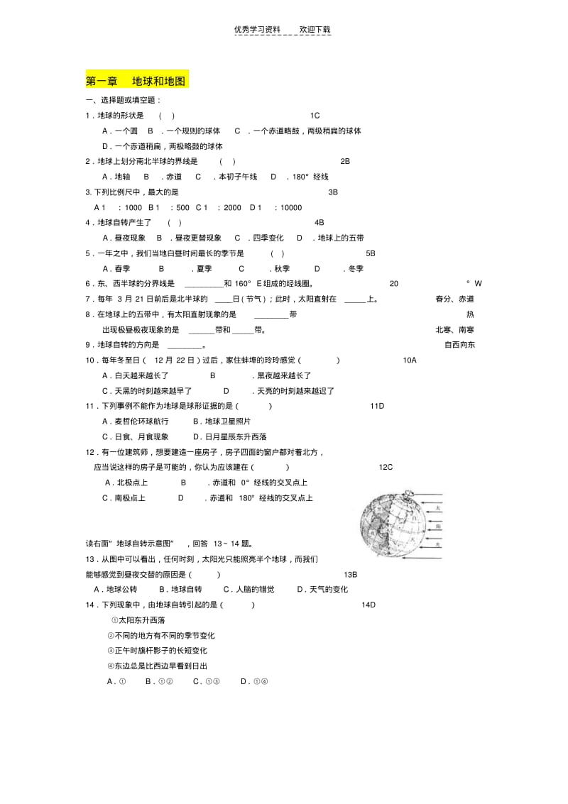 人教版七年级上地理重点习题(第一章)含答案.pdf_第1页