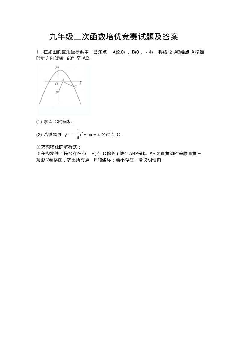 九年级二次函数培优竞赛试题及答案.pdf_第1页