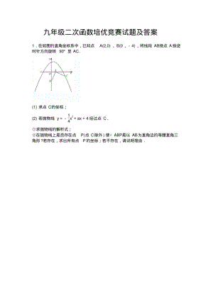 九年级二次函数培优竞赛试题及答案.pdf