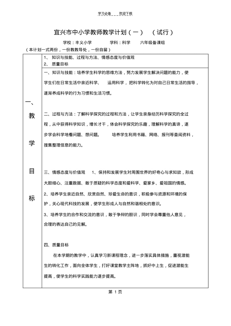 六年级上册科学计划.pdf_第1页