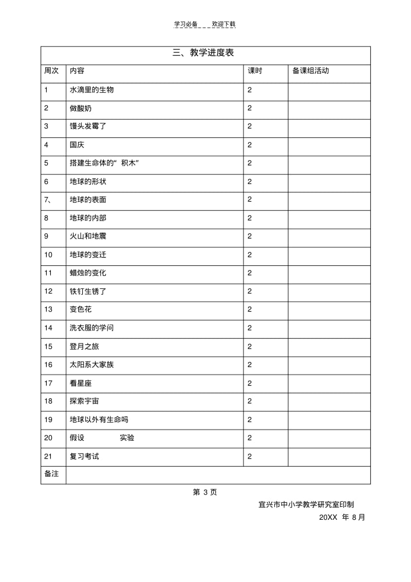 六年级上册科学计划.pdf_第3页