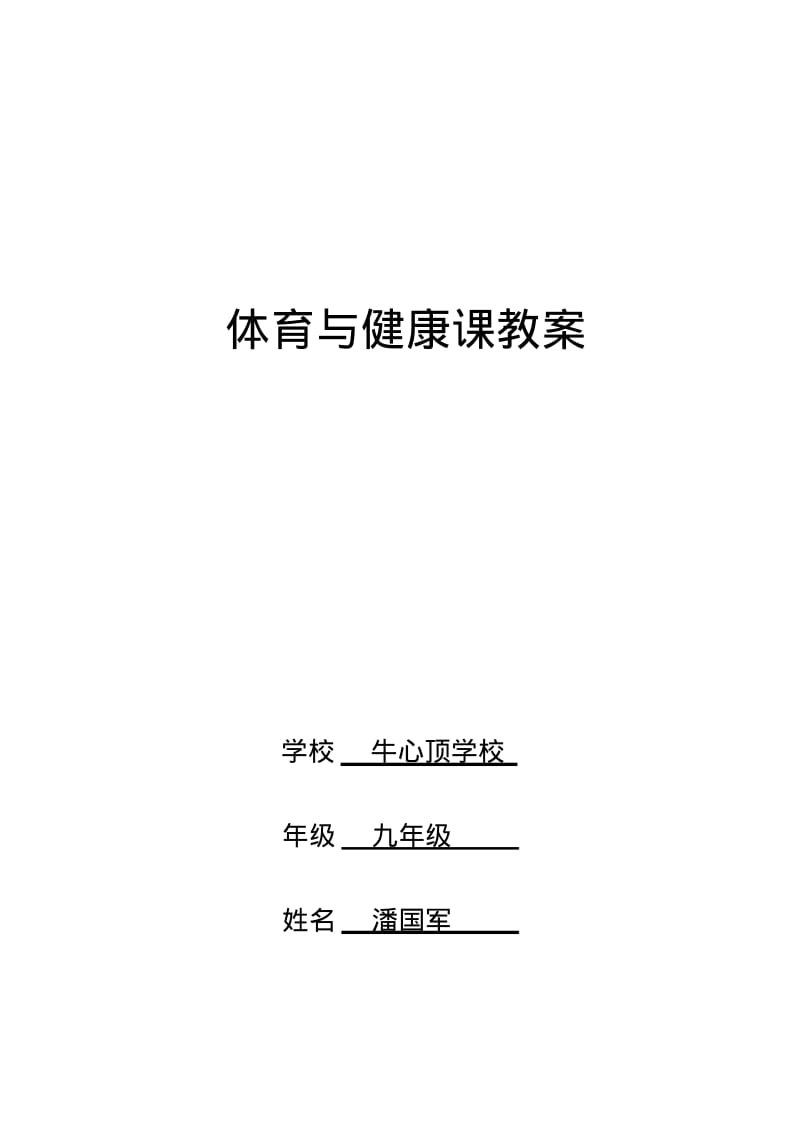 九年级上学期体育与健康教案全集54课时.pdf_第1页