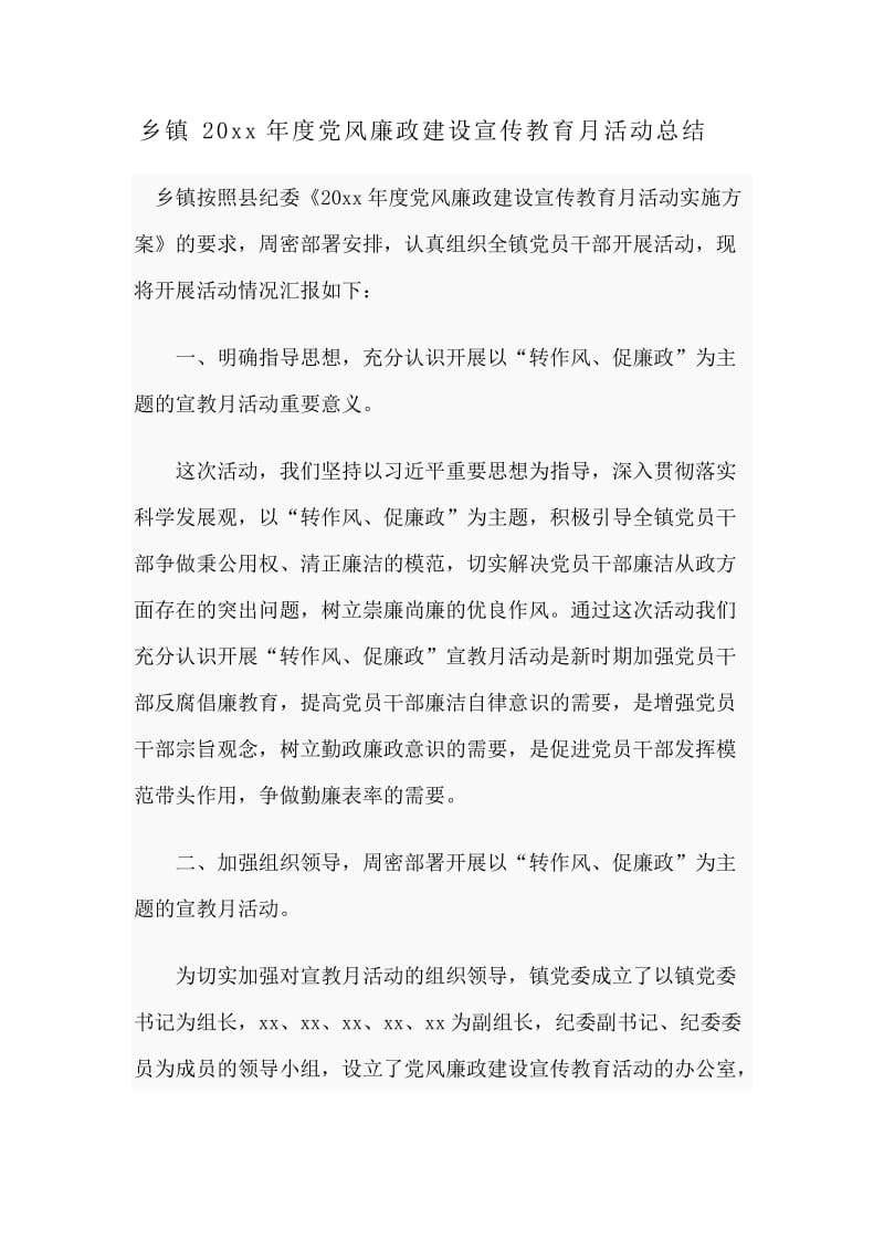 乡镇20xx年度党风廉政建设宣传教育月活动总结分享.docx_第1页