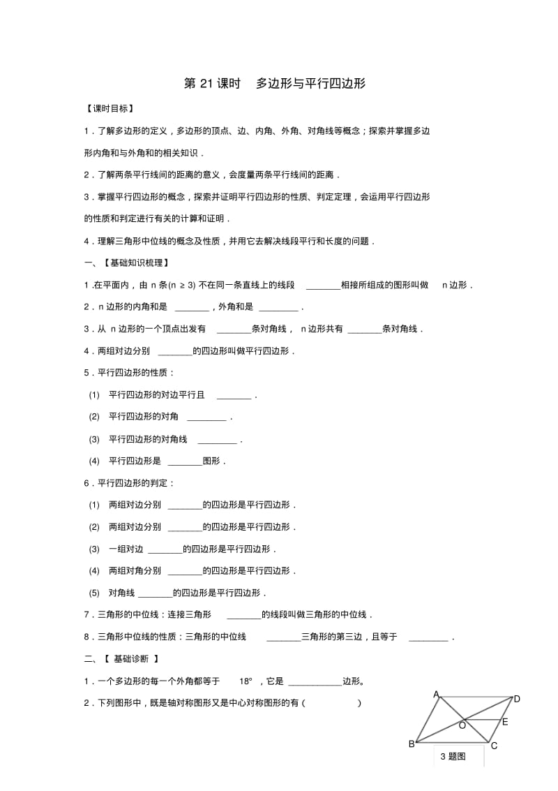 九年级中考一轮复习导学案：21课时多边形与平行四边形.pdf_第1页