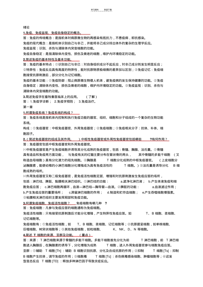 兽医免疫学复习题.pdf_第1页