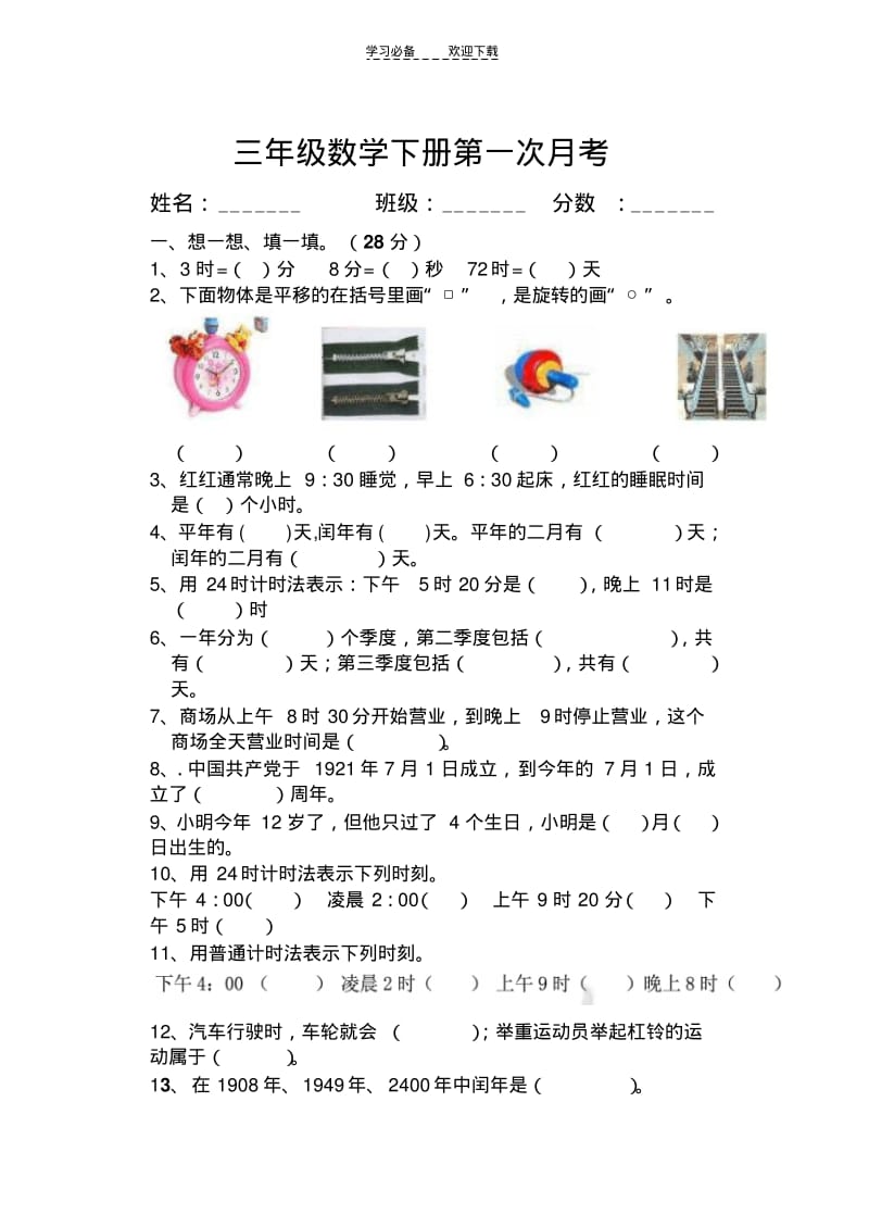 冀教版三年级数学下册第一次月考.pdf_第1页