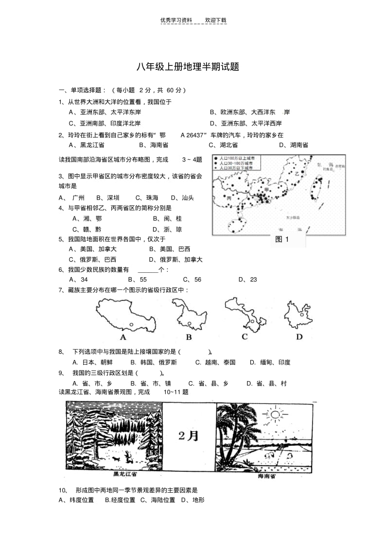 八年级上册地理半期试题.pdf_第1页