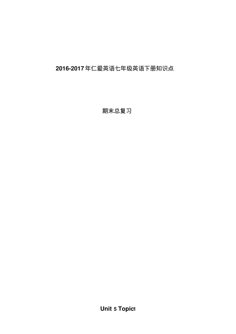 仁爱英语七年级英语下册知识点总结复习.pdf_第1页