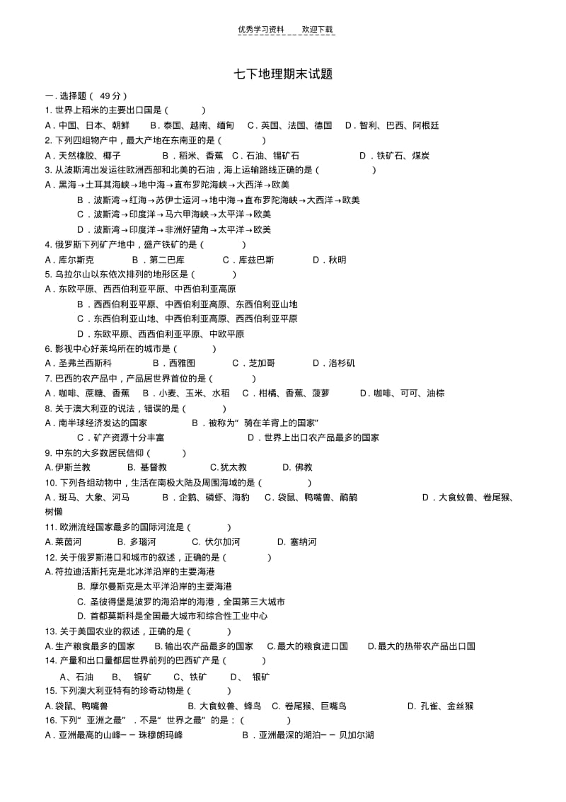 人教版七年级下册地理期末测试自己整理.pdf_第1页