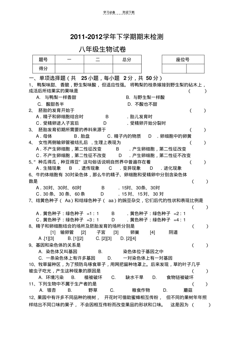 冀少版八年级下册生物期末试卷.pdf_第1页