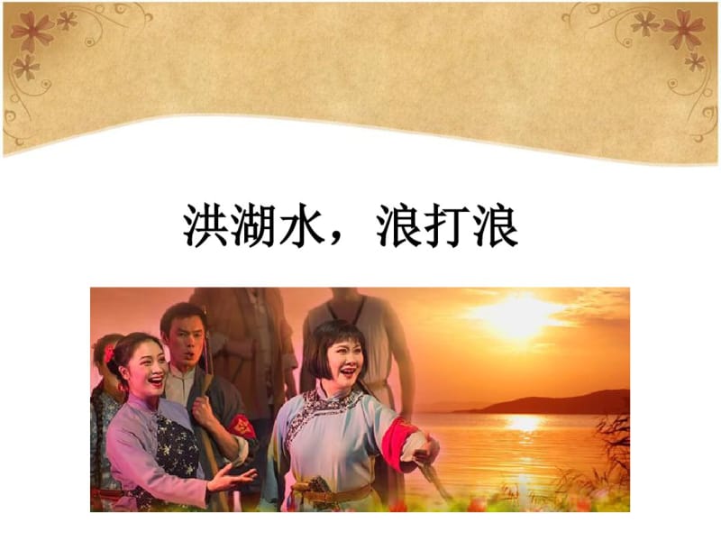 人教版八年级音乐上册《洪湖水,浪打浪》课件.pdf_第1页