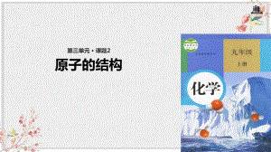 人教版九年级化学上册PPT课件《原子的结构》.pdf