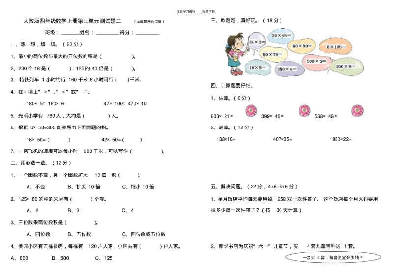 人教版四年级数学上册第三单元测试题(三位数乘两位数).pdf_第2页