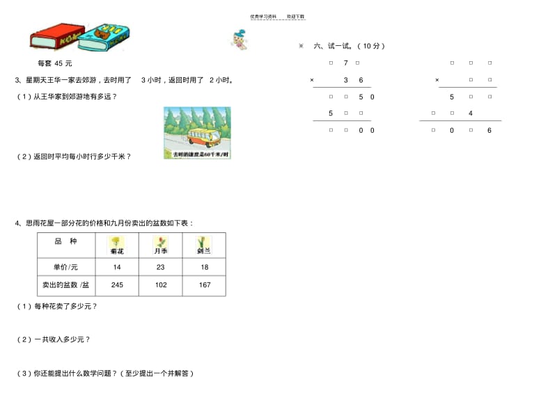 人教版四年级数学上册第三单元测试题(三位数乘两位数).pdf_第3页