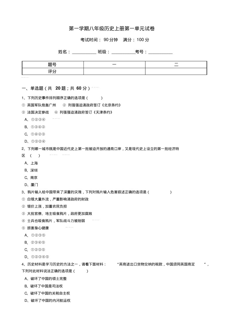 八年级历史上册第一单元单元试卷(含答案).pdf_第1页