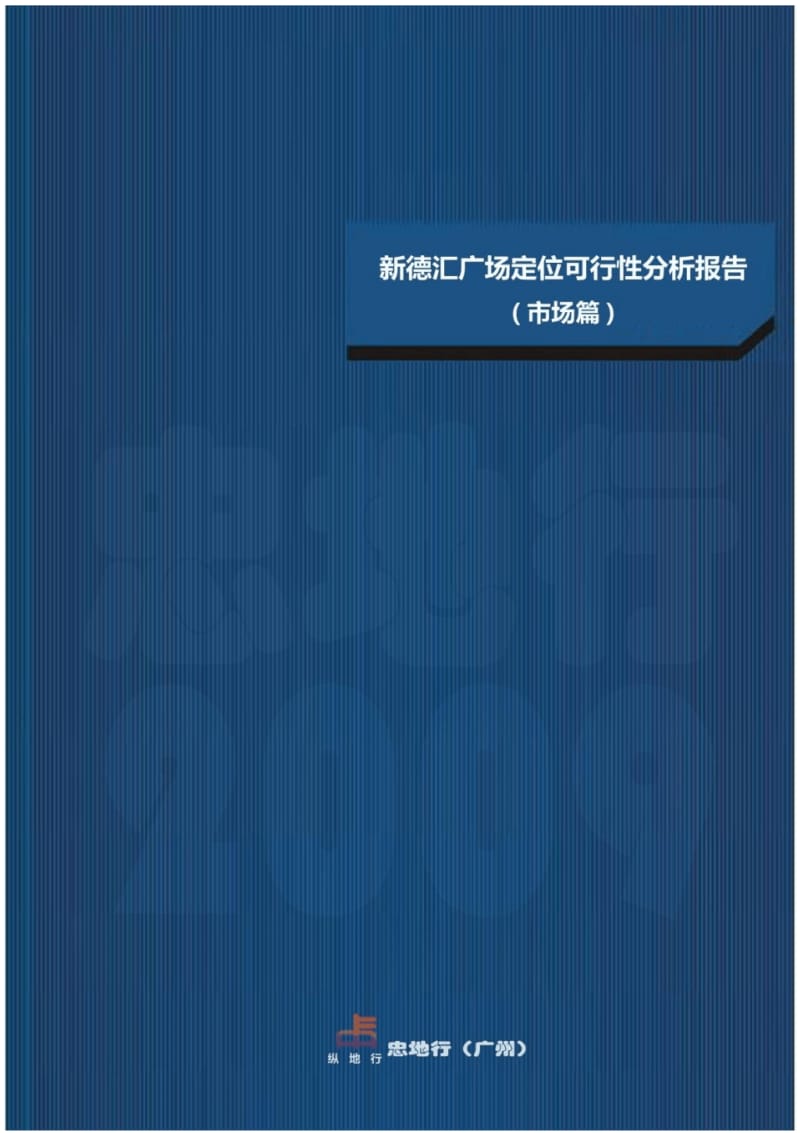 乌鲁木齐新德汇广场项目定位可行性分析报告.pdf_第1页