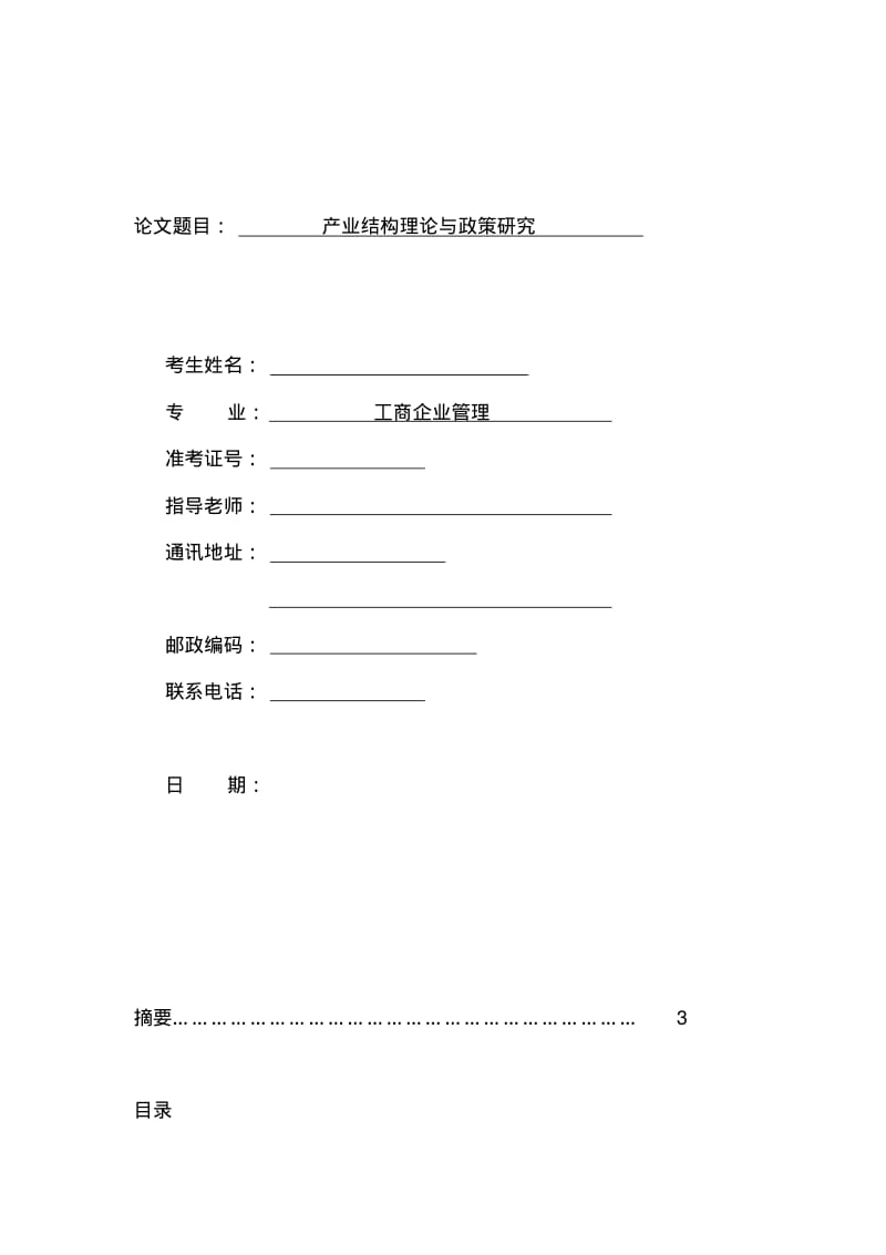 产业结构理论与政策研究论文3.pdf_第1页