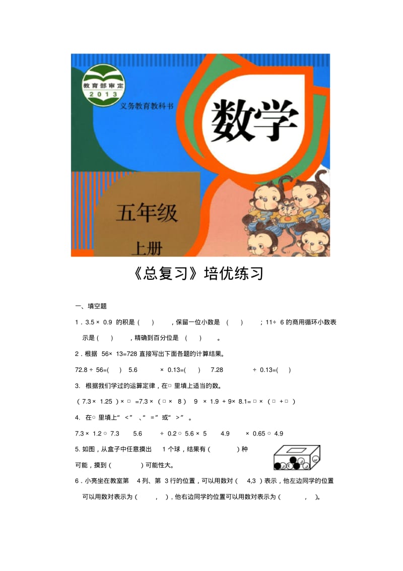 人教版五年级数学上册培优练习题《总复习》.pdf_第1页