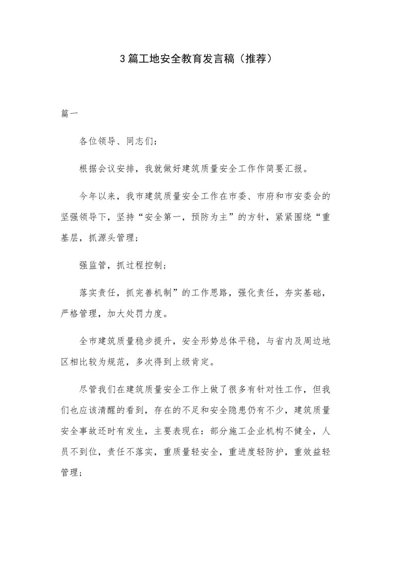 3篇工地安全教育发言稿（推荐）.docx_第1页