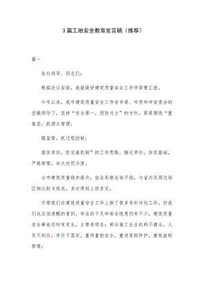 3篇工地安全教育发言稿（推荐）.docx