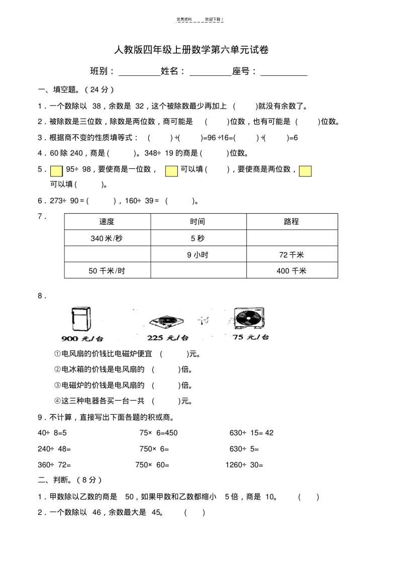 人教版四年级上册数学第六单元除数是两位数的除法试卷.pdf_第1页