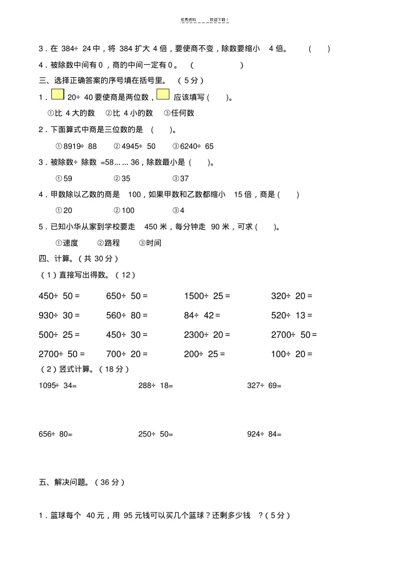 人教版四年级上册数学第六单元除数是两位数的除法试卷.pdf_第2页