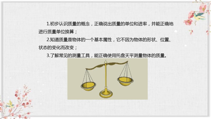 人教版八年级物理上册PPT课件《质量》课件.pdf_第3页