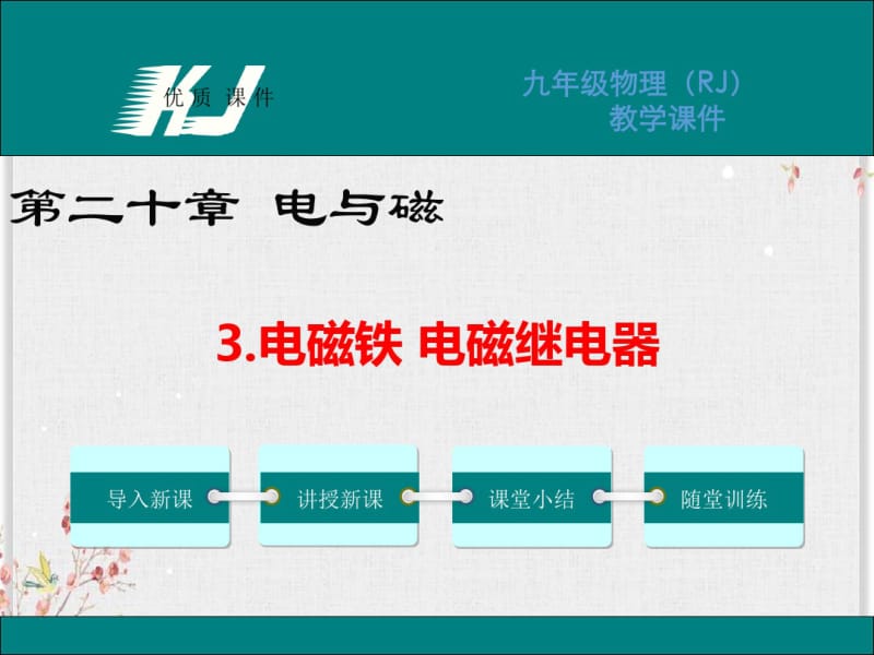 人教版九年级物理下册课件-电磁铁电磁继电器.pdf_第1页