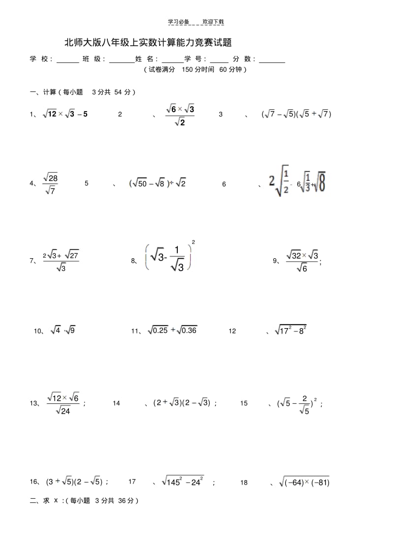 八年级数学上册实数计算能力竞赛试题北师大版.pdf_第1页
