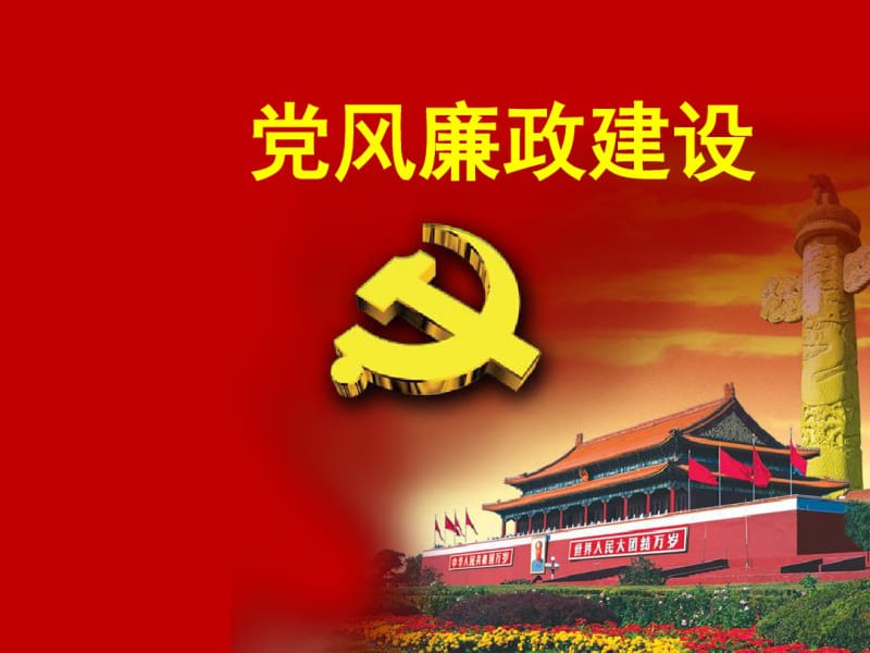 党风廉政教育课件ppt.pdf_第1页