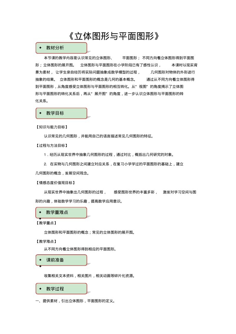 人教版七年级数学上册教案《立体图形与平面图形》.pdf_第1页