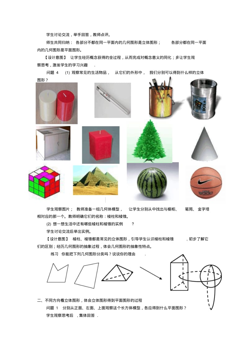 人教版七年级数学上册教案《立体图形与平面图形》.pdf_第3页