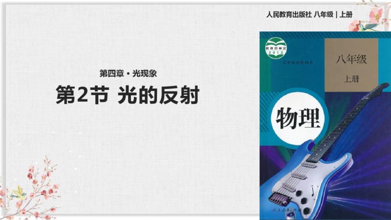 人教版八年级物理上册PPT课件《光的反射》.pdf_第1页