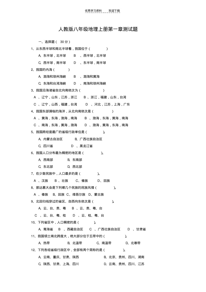 人教版八年级地理上册第一章测试题.pdf_第1页