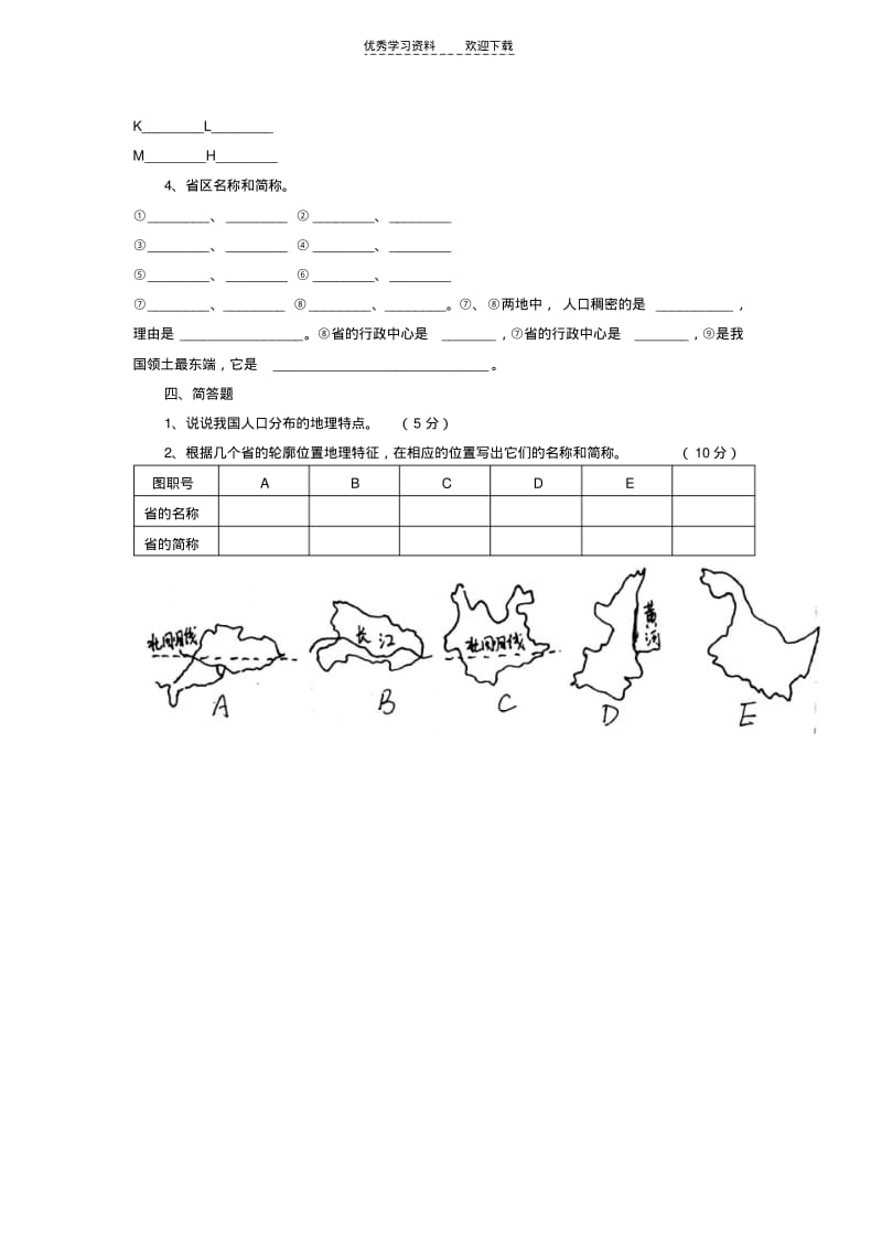 人教版八年级地理上册第一章测试题.pdf_第3页