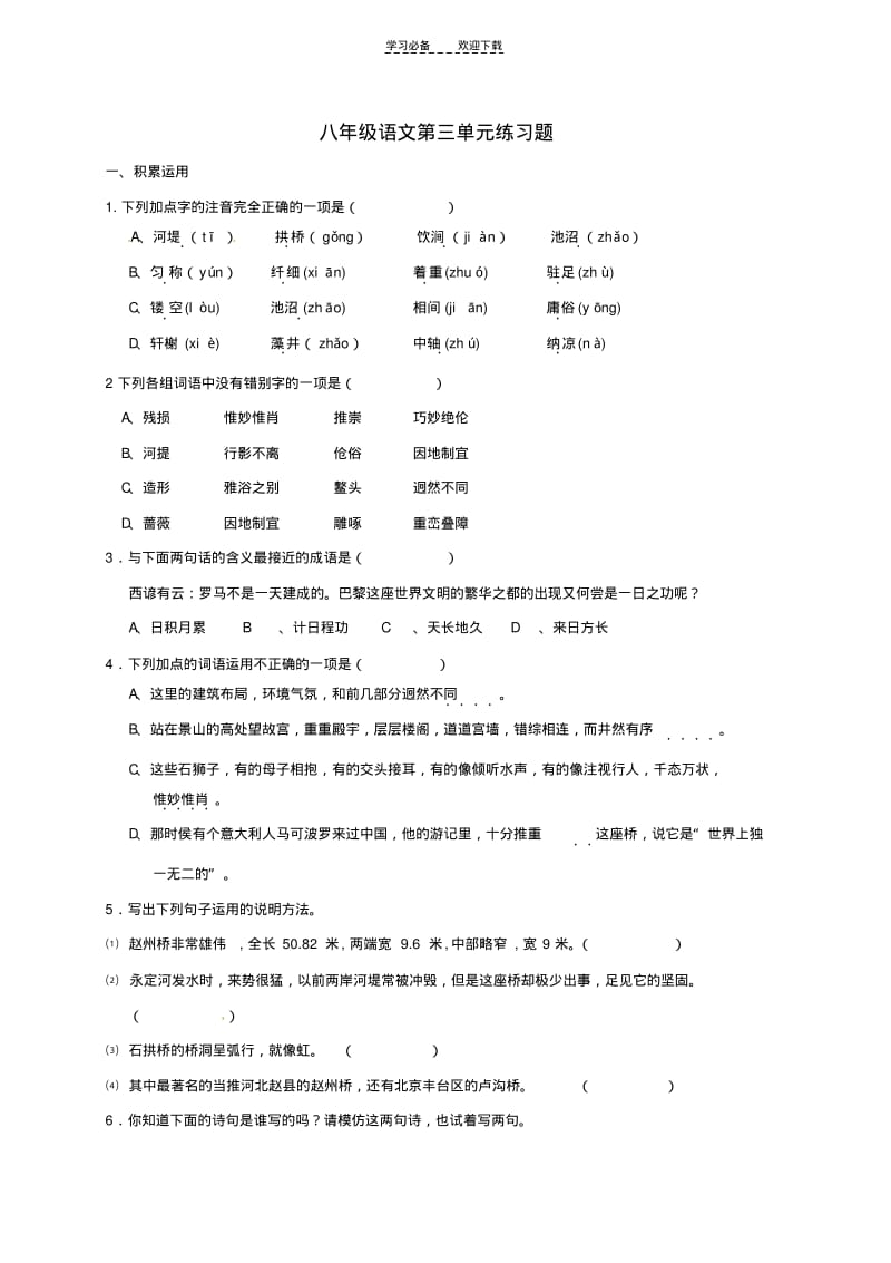 八年级语文第三单元练习题.pdf_第1页