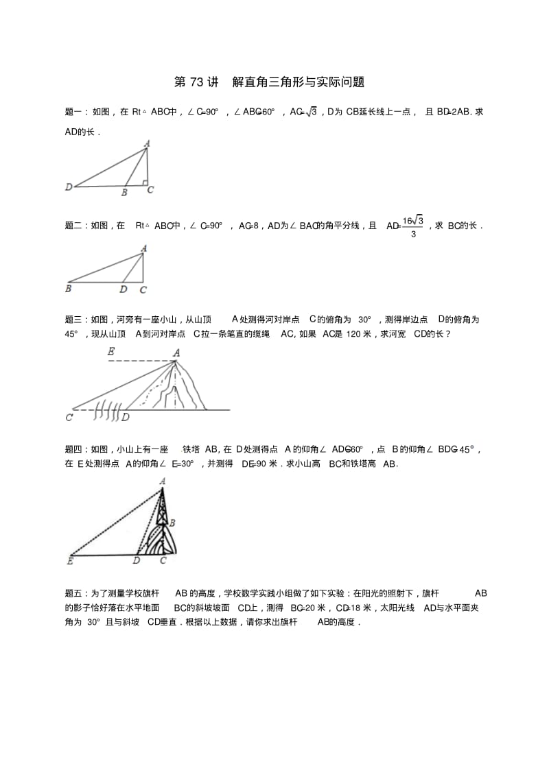 九年级数学下册第七章锐角三角形第73讲解直角三角形与实际问题课后练习新版苏科版.pdf_第1页