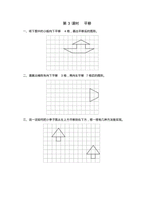人教版小学数学第3课时平移.pdf
