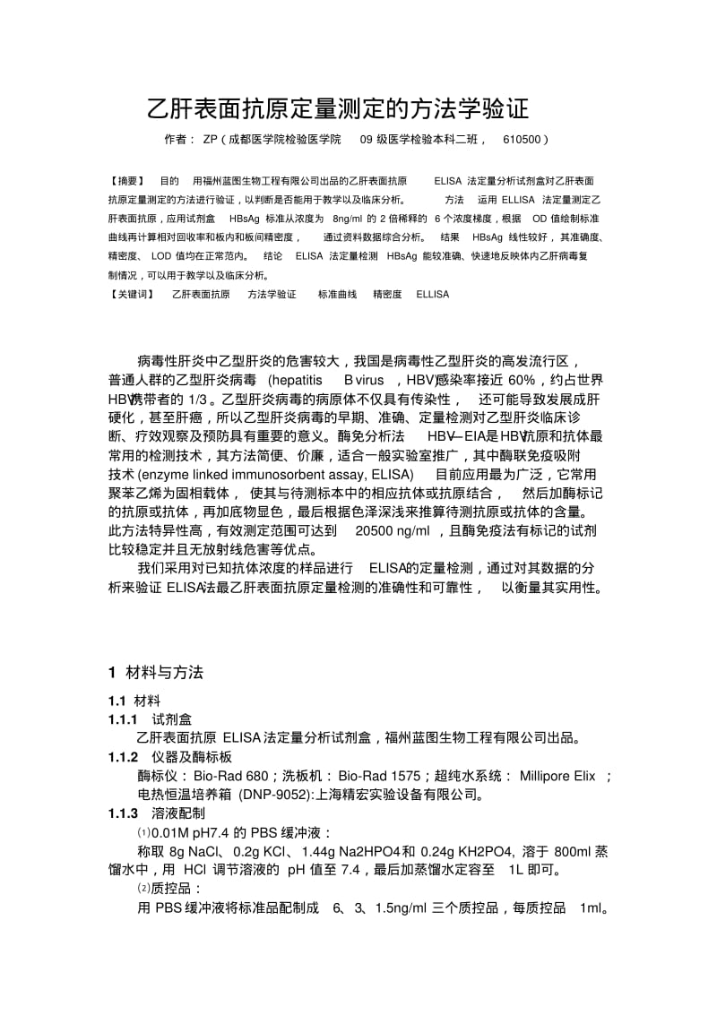 乙肝表面抗原定量测定的方法学验证分析.pdf_第2页