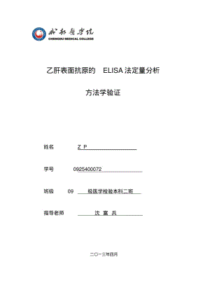 乙肝表面抗原定量测定的方法学验证分析.pdf