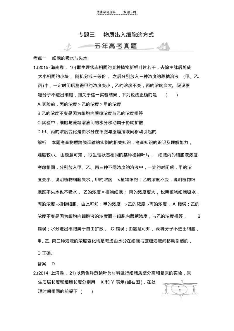 五年高考真题汇编物质出入细胞的方式.pdf_第1页