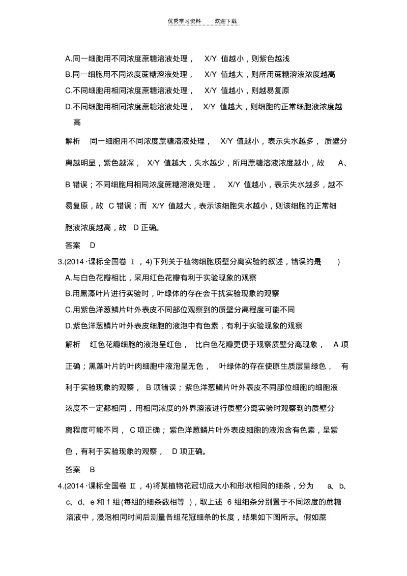 五年高考真题汇编物质出入细胞的方式.pdf_第2页