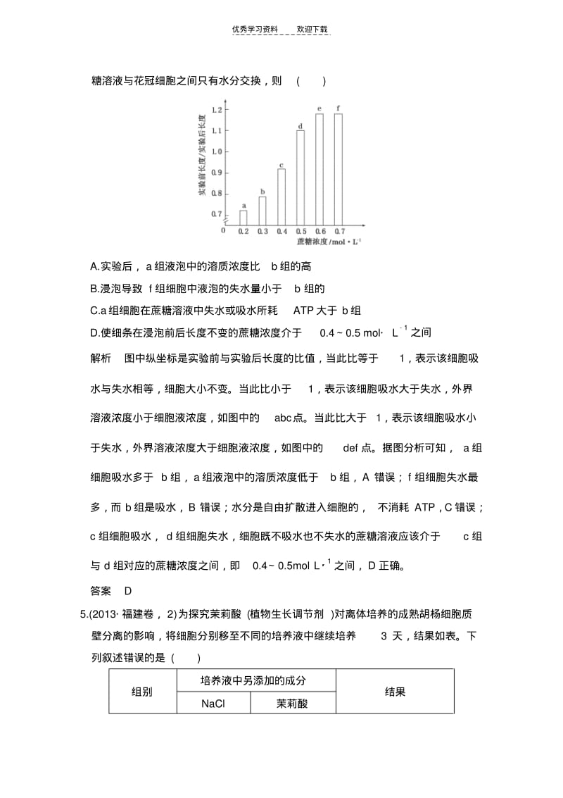 五年高考真题汇编物质出入细胞的方式.pdf_第3页