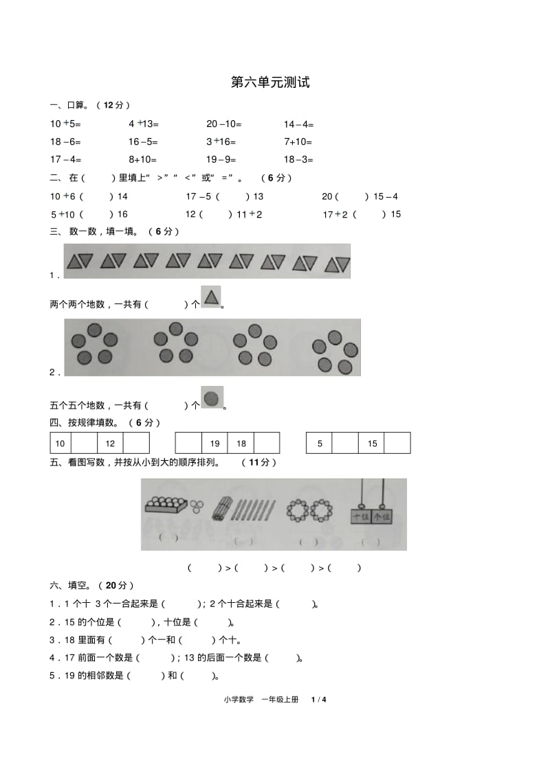 人教版数学一年级上册第六单元测试卷有答案1.pdf_第1页