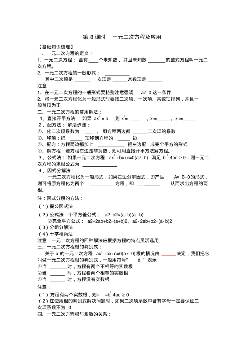 九年级中考一轮复习导学案：8课时一元二次方程及应用.pdf_第1页