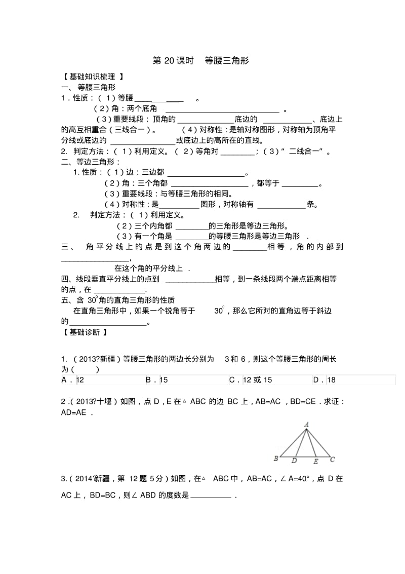 九年级中考一轮复习导学案：20课时+等腰三角形.pdf_第1页