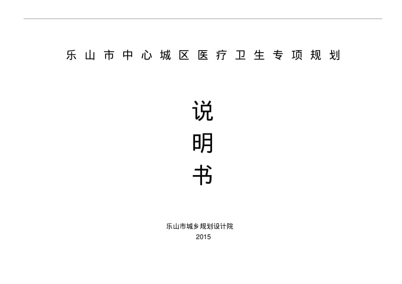 乐山中心城区医疗卫生专项规划.pdf_第1页